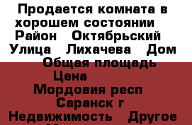 Продается комната в хорошем состоянии. › Район ­ Октябрьский › Улица ­ Лихачева › Дом ­ 28 › Общая площадь ­ 17 › Цена ­ 600 000 - Мордовия респ., Саранск г. Недвижимость » Другое   . Мордовия респ.